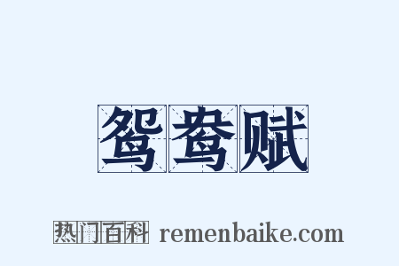 鸳鸯赋是什么意思的图片
